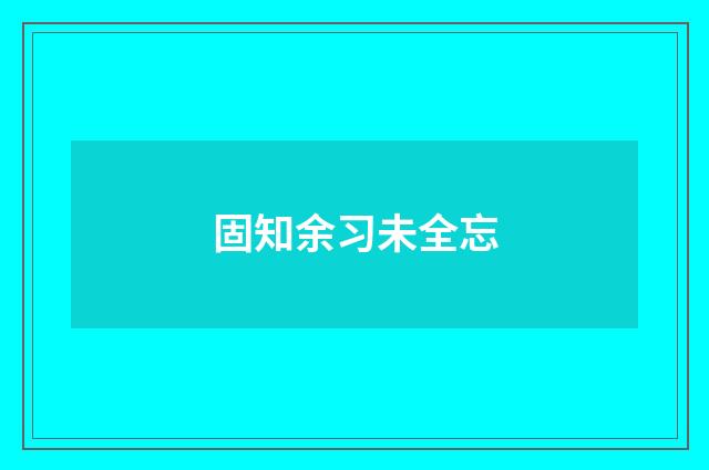 固知余习未全忘