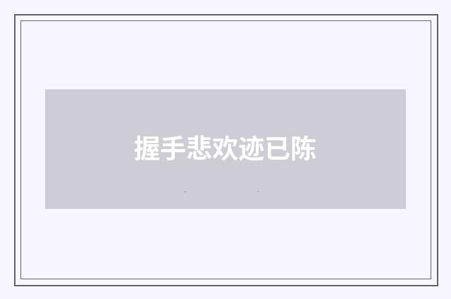 握手悲欢迹已陈