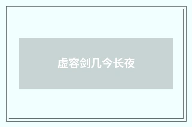 虚容剑几今长夜