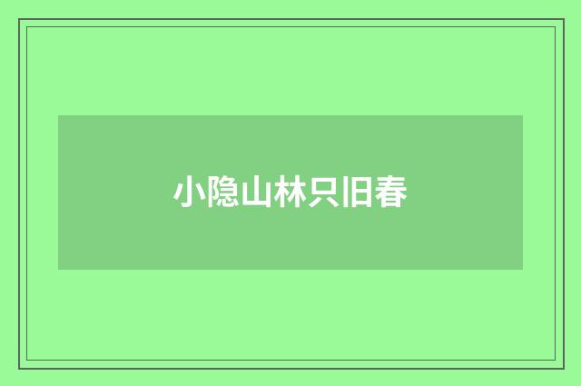 小隐山林只旧春