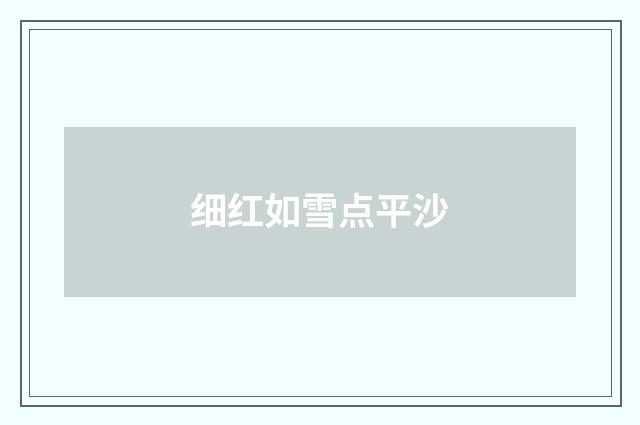 细红如雪点平沙