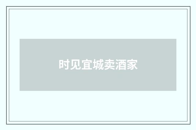 时见宜城卖酒家