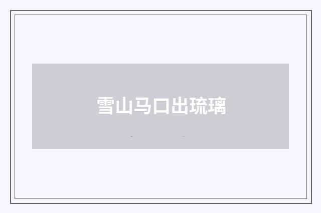 雪山马口出琉璃