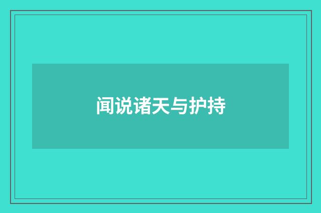 闻说诸天与护持