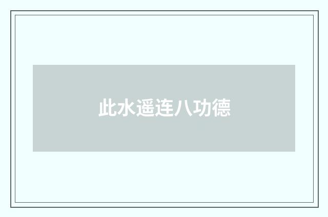 此水遥连八功德