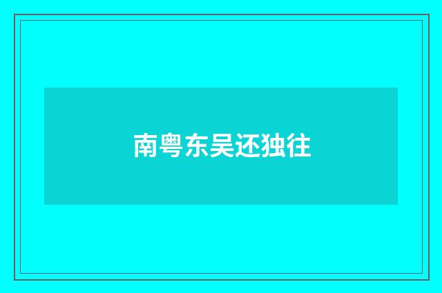 南粤东吴还独往