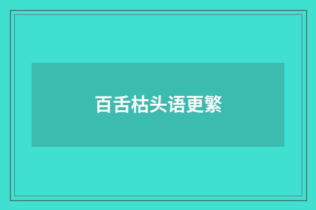 百舌枯头语更繁