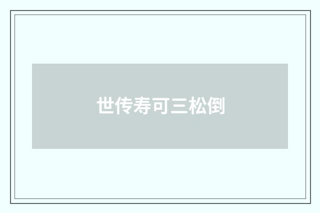 世传寿可三松倒