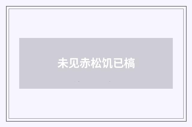 未见赤松饥已槁