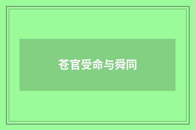 苍官受命与舜同