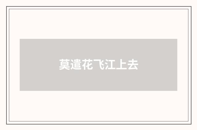 莫遣花飞江上去