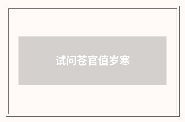 试问苍官值岁寒