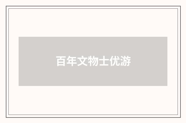 百年文物士优游