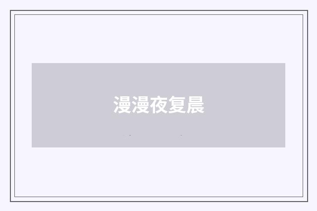 漫漫夜复晨