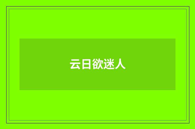 云日欲迷人