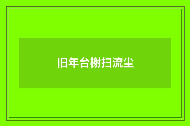 旧年台榭扫流尘