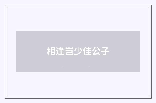 相逢岂少佳公子