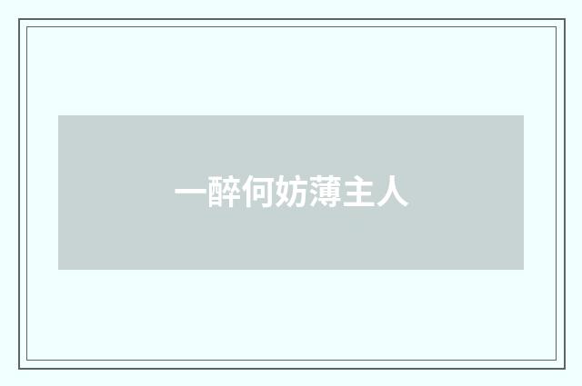 一醉何妨薄主人