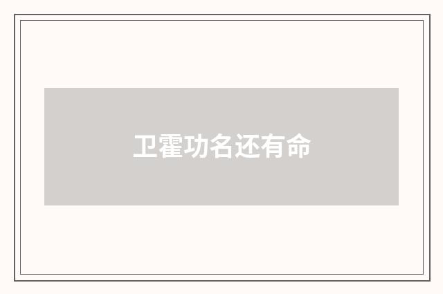 卫霍功名还有命
