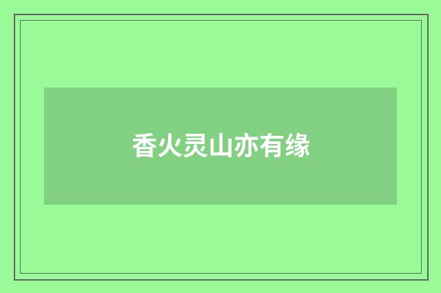 香火灵山亦有缘