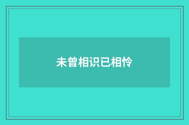 未曾相识已相怜