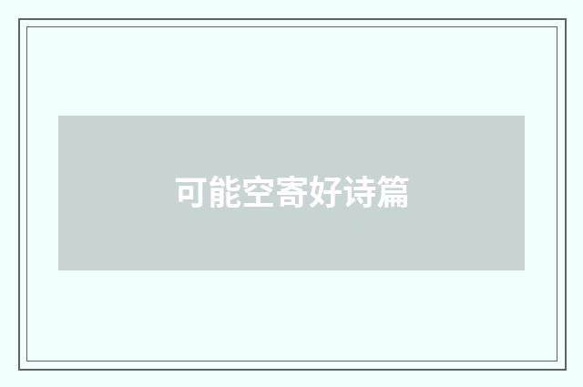 可能空寄好诗篇