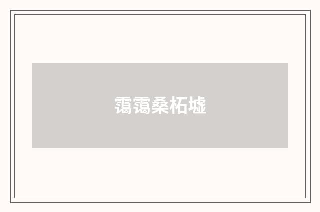 霭霭桑柘墟