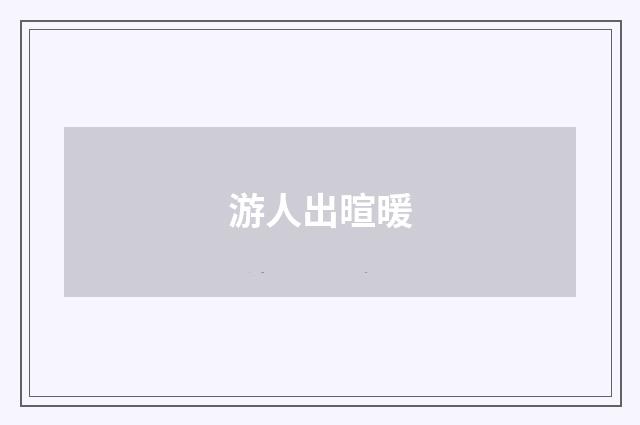 游人出暄暖