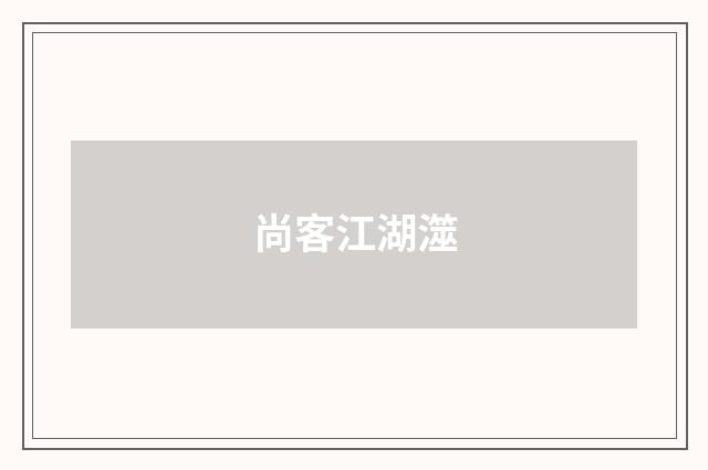 尚客江湖澨