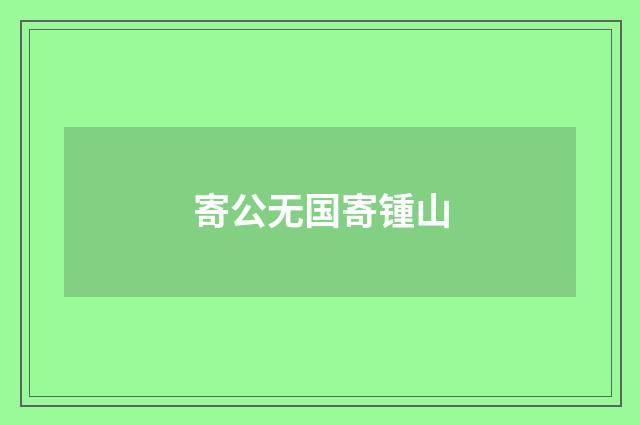 寄公无国寄锺山