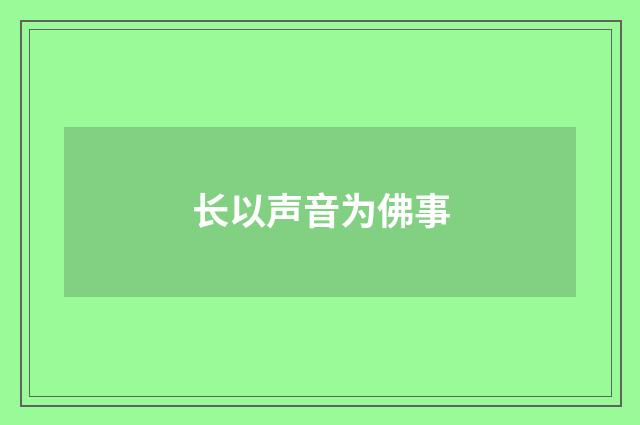 长以声音为佛事