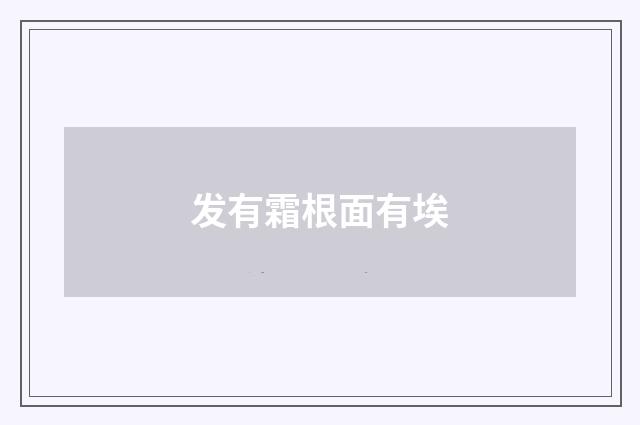 发有霜根面有埃