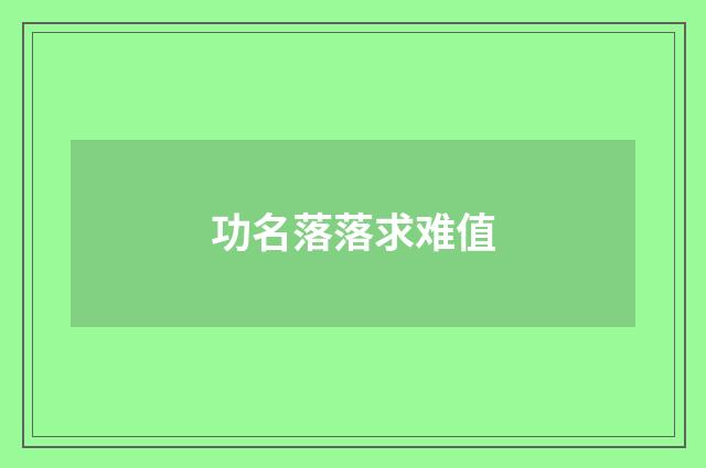 功名落落求难值