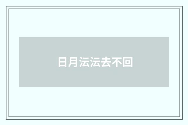 日月沄沄去不回