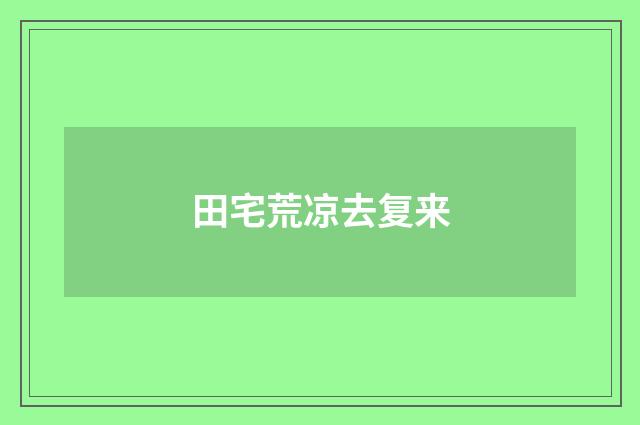 田宅荒凉去复来