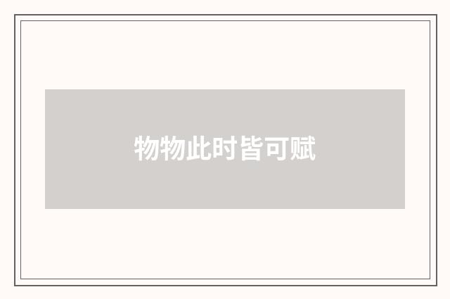 物物此时皆可赋