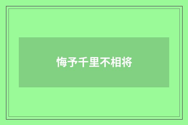 悔予千里不相将