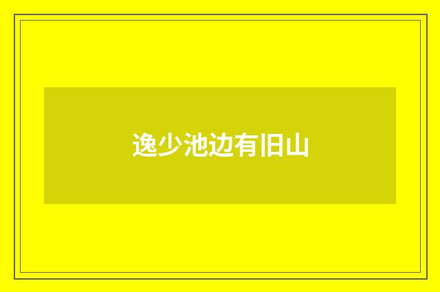 逸少池边有旧山