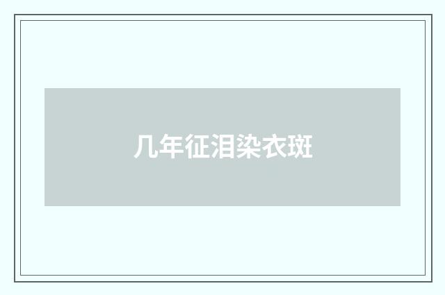 几年征泪染衣斑