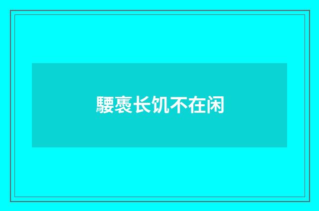 騕褭长饥不在闲