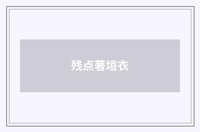 残点著垣衣