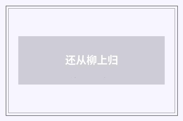 还从柳上归