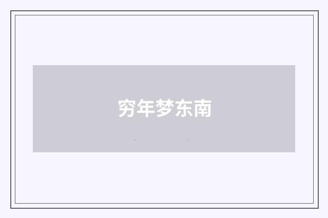 穷年梦东南