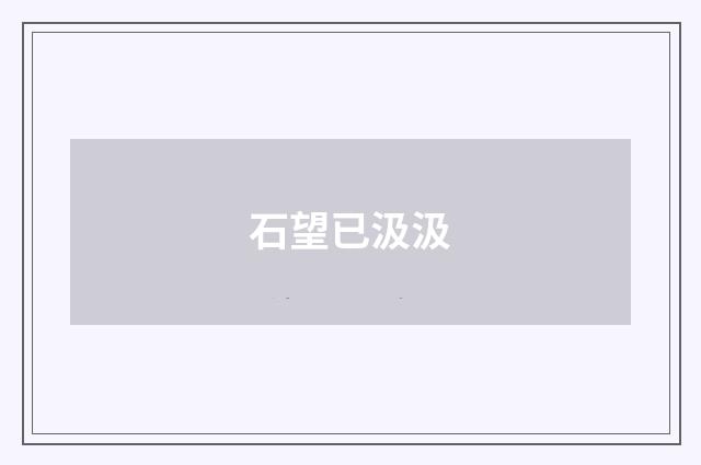 石望已汲汲