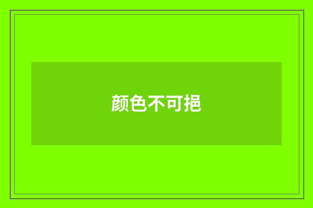 颜色不可挹