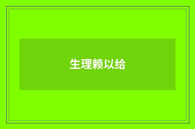 生理赖以给