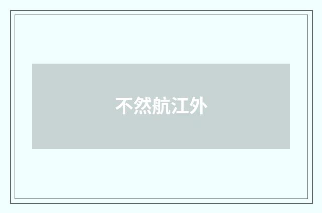 不然航江外