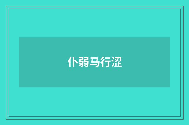 仆弱马行涩