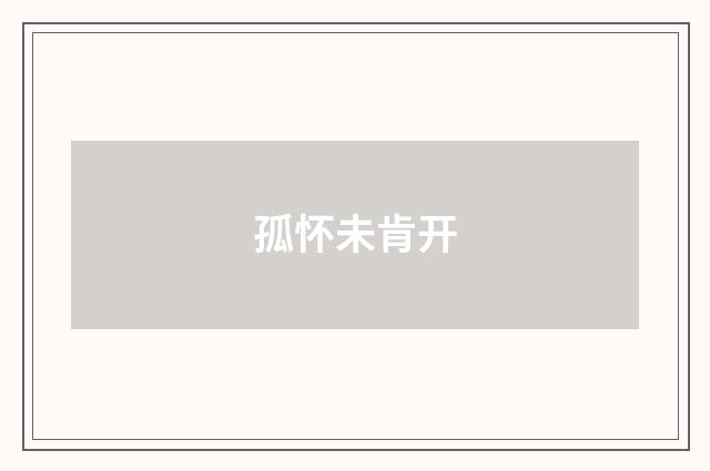 孤怀未肯开