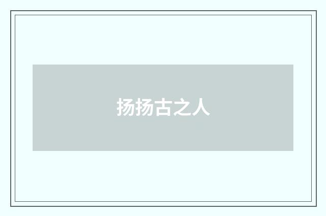 扬扬古之人
